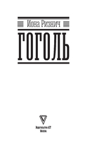 Гоголь — фото, картинка — 5