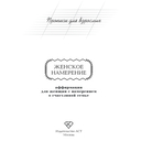 Прописи для взрослых. Аффирмации для женщин с намерением о счастливой семье — фото, картинка — 1