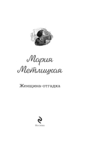 Женщина-отгадка — фото, картинка — 2