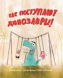 Так поступают динозавры! — фото, картинка — 1