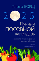 Лунный посевной календарь на 2025 год в самых понятных и удобных цветных таблицах — фото, картинка — 1