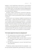 Маркетинговые исследования на практике. Как найти аудиторию, понять ее потребности и запустить успешный продукт — фото, картинка — 5