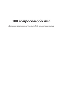 100 вопросов обо мне. Дневник для знакомства с собой и поиска счастья (со стикерами) — фото, картинка — 1