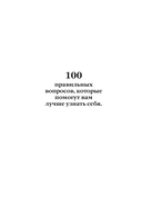 100 вопросов обо мне. Дневник для знакомства с собой и поиска счастья (со стикерами) — фото, картинка — 3