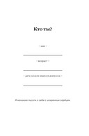 100 вопросов обо мне. Дневник для знакомства с собой и поиска счастья (со стикерами) — фото, картинка — 5