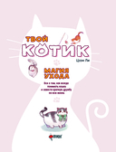 Твой котик: магия ухода. Все о том, как всегда понимать кошку и завести крепкую дружбу на всю жизнь — фото, картинка — 1