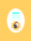 Твой котик: магия ухода. Все о том, как всегда понимать кошку и завести крепкую дружбу на всю жизнь — фото, картинка — 12