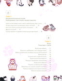 Твой котик: магия ухода. Все о том, как всегда понимать кошку и завести крепкую дружбу на всю жизнь — фото, картинка — 9