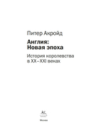 Англия: Новая эпоха. История королевства в ХХ-XXI веках — фото, картинка — 3
