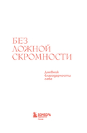 Без ложной скромности. Дневник благодарности себе — фото, картинка — 1