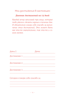 Без ложной скромности. Дневник благодарности себе — фото, картинка — 13