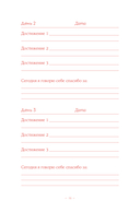 Без ложной скромности. Дневник благодарности себе — фото, картинка — 14