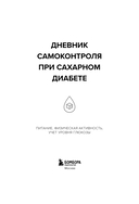 Дневник самоконтроля при сахарном диабете — фото, картинка — 1
