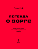 Легенда о Зорге. Графический роман о величайшем разведчике XX века — фото, картинка — 3
