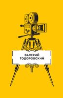 Призвание режиссёр. Беседы с режиссёрами российского кино — фото, картинка — 27