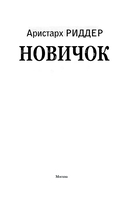 Новичок — фото, картинка — 2