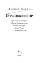 Обезглавленные: Трагическая история Марии-Антуанетты, мадам Дюбарри, мадам Ролан и Олимпии де Гуж — фото, картинка — 2