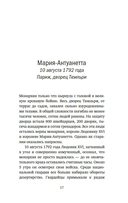 Обезглавленные: Трагическая история Марии-Антуанетты, мадам Дюбарри, мадам Ролан и Олимпии де Гуж — фото, картинка — 14