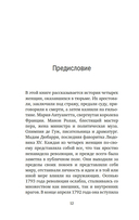 Обезглавленные: Трагическая история Марии-Антуанетты, мадам Дюбарри, мадам Ролан и Олимпии де Гуж — фото, картинка — 10