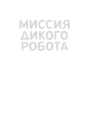 Миссия дикого робота — фото, картинка — 4