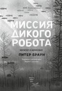 Миссия дикого робота — фото, картинка — 6
