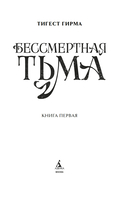 Бессмертная тьма — фото, картинка — 3