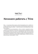 Trino. Анализ больших данных — фото, картинка — 16