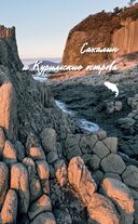 Дикая Россия. Альбом неизведанных мест нашей страны — фото, картинка — 26