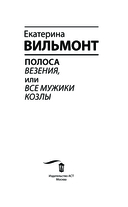 Полоса везения, или Все мужики козлы — фото, картинка — 3