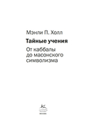 Тайные учения: От каббалы до масонского символизма — фото, картинка — 2