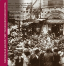 Парижская школа: Белорусский Монпарнас и художественное сообщество ХХ века. Факты и путеводитель — фото, картинка — 3