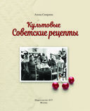 Культовые советские рецепты — фото, картинка — 3