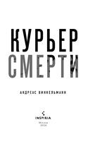 Курьер смерти — фото, картинка — 2