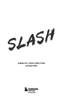 Slash. Демоны рок-н-ролла в моей голове. Автобиография — фото, картинка — 3