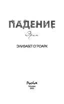 Падение Эрин — фото, картинка — 3