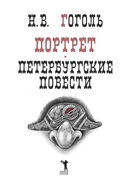 Портрет. Петербургские повести — фото, картинка — 5