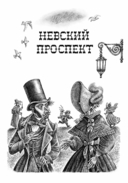 Портрет. Петербургские повести — фото, картинка — 8