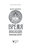Время восхода. Команда Бастет — фото, картинка — 1