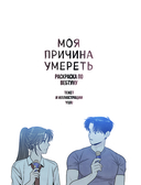 Моя причина умереть. Раскраска по вебтуну — фото, картинка — 3