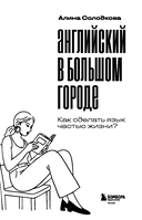 Английский в большом городе. Как сделать язык частью жизни? Учим каждый день в своем ритме! — фото, картинка — 4