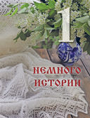 Русское вязание. Оренбургский пуховый платок. Практическая иллюстрированная энциклопедия — фото, картинка — 6