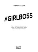 #Girlboss. Как я создала миллионный бизнес, не имея денег, офиса и высшего образования — фото, картинка — 2