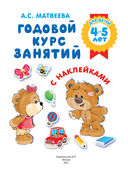 Годовой курс занятий с наклейками для детей 4-5 лет — фото, картинка — 1