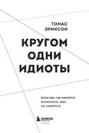 Кругом одни идиоты. Если вам так кажется, возможно, вам не кажется — фото, картинка — 7