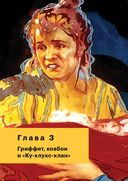 История кино. 24 кадра в секунду. От целлулоида до цифры — фото, картинка — 23