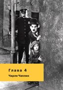История кино. 24 кадра в секунду. От целлулоида до цифры — фото, картинка — 33
