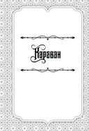 Все сказки Гауфа — фото, картинка — 18