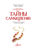 Тайны самоцветов. Путеводитель по ювелирным и поделочным камням — фото, картинка — 3