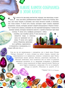 Тайны самоцветов. Путеводитель по ювелирным и поделочным камням — фото, картинка — 4