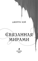 Связанная мирами — фото, картинка — 3